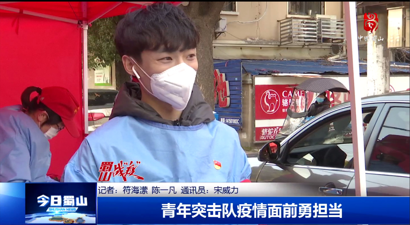玉林市【合肥电视台】蜀山战“疫”-青年突击队疫情面前勇担当