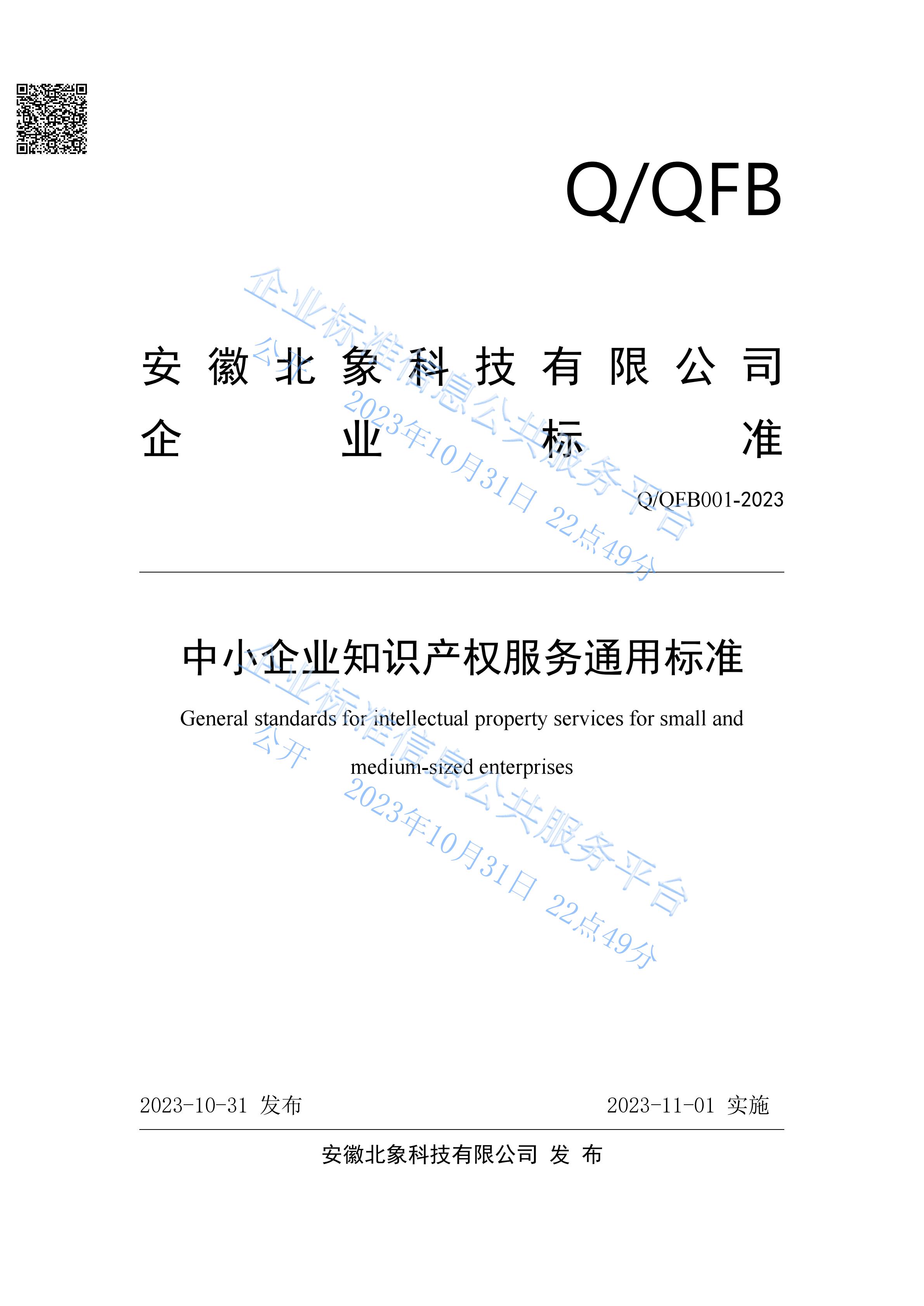 玉林市北象科技发布《中小企业知识产权服务通用标准》（标准编号：Q/QFB001-2023）